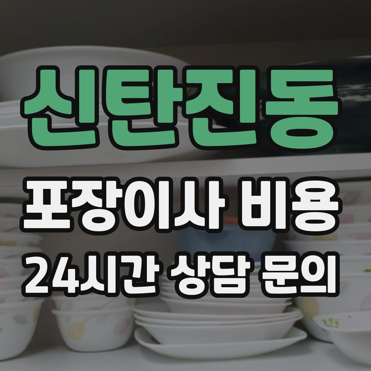 신탄진동 포장이사 비용