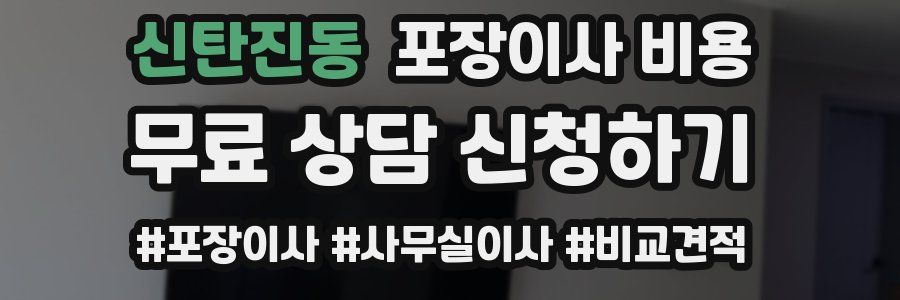 신탄진동 포장이사 비용