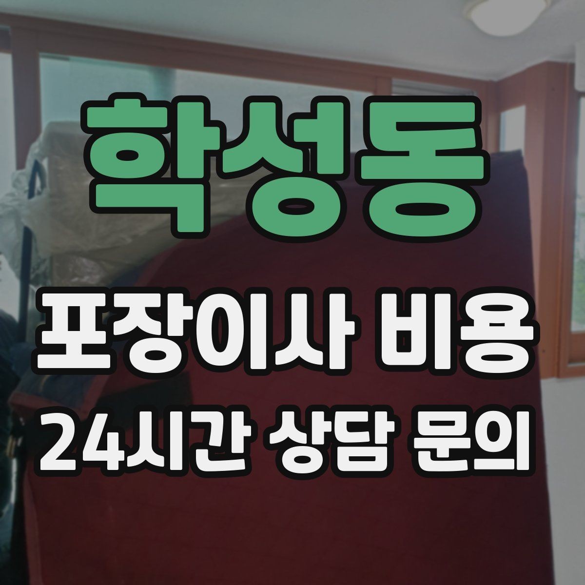 학성동 포장이사 비용 베란다 짐이 많으면 꼭 비용이 늘어날까