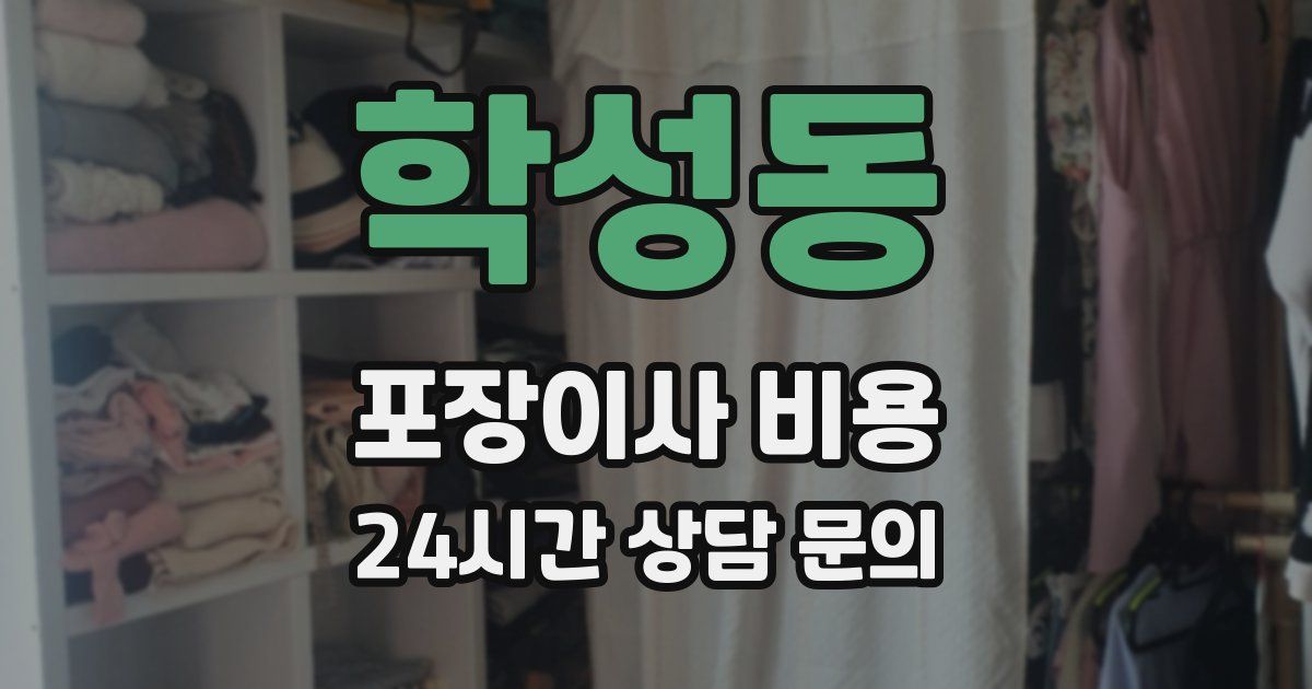 학성동 포장이사 비용