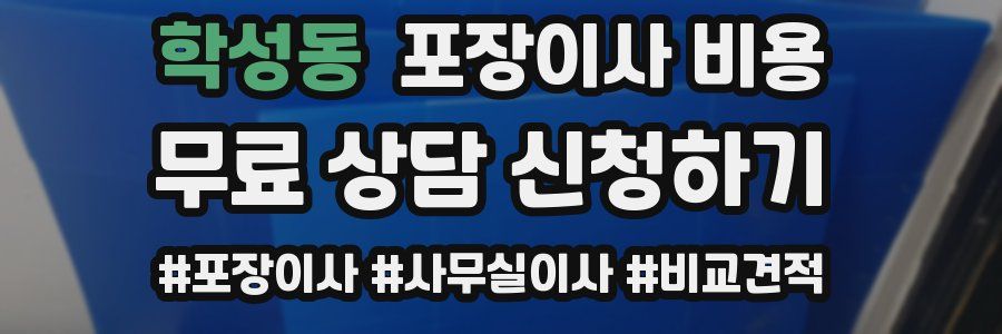 학성동 포장이사 비용
