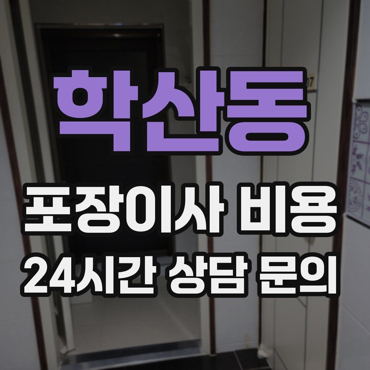 학산동 포장이사 비용 냉장고·세탁기 자리 먼저 잡아야 하는 이유