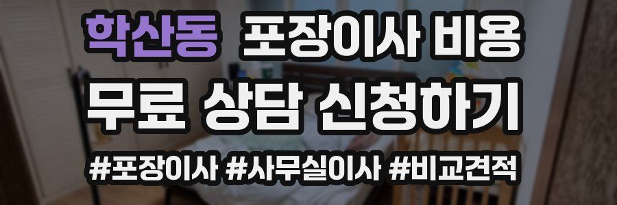 학산동 포장이사 비용