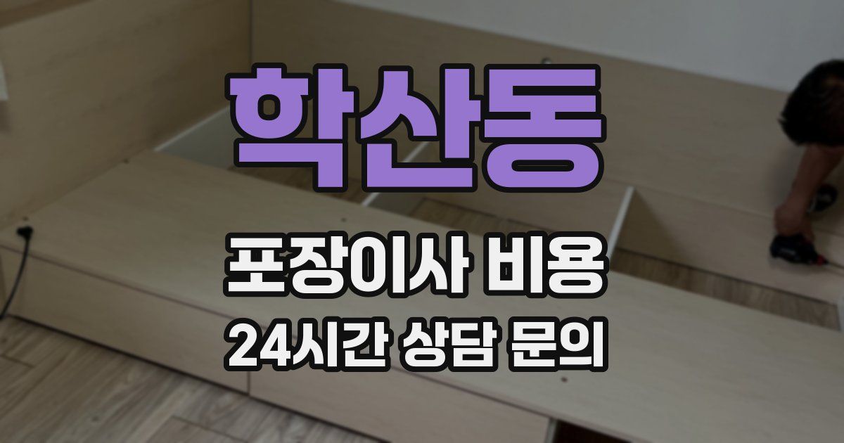 학산동 포장이사 비용