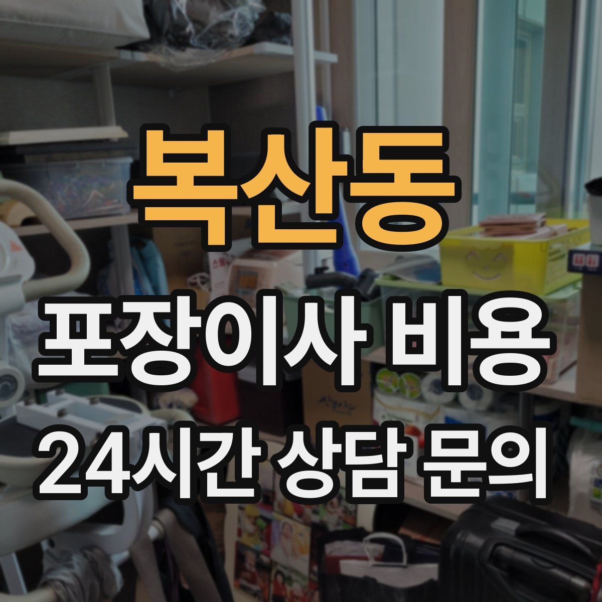복산동 포장이사 비용