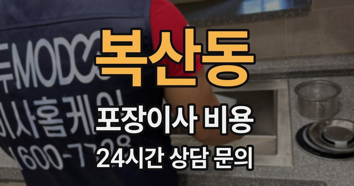 복산동 포장이사 비용