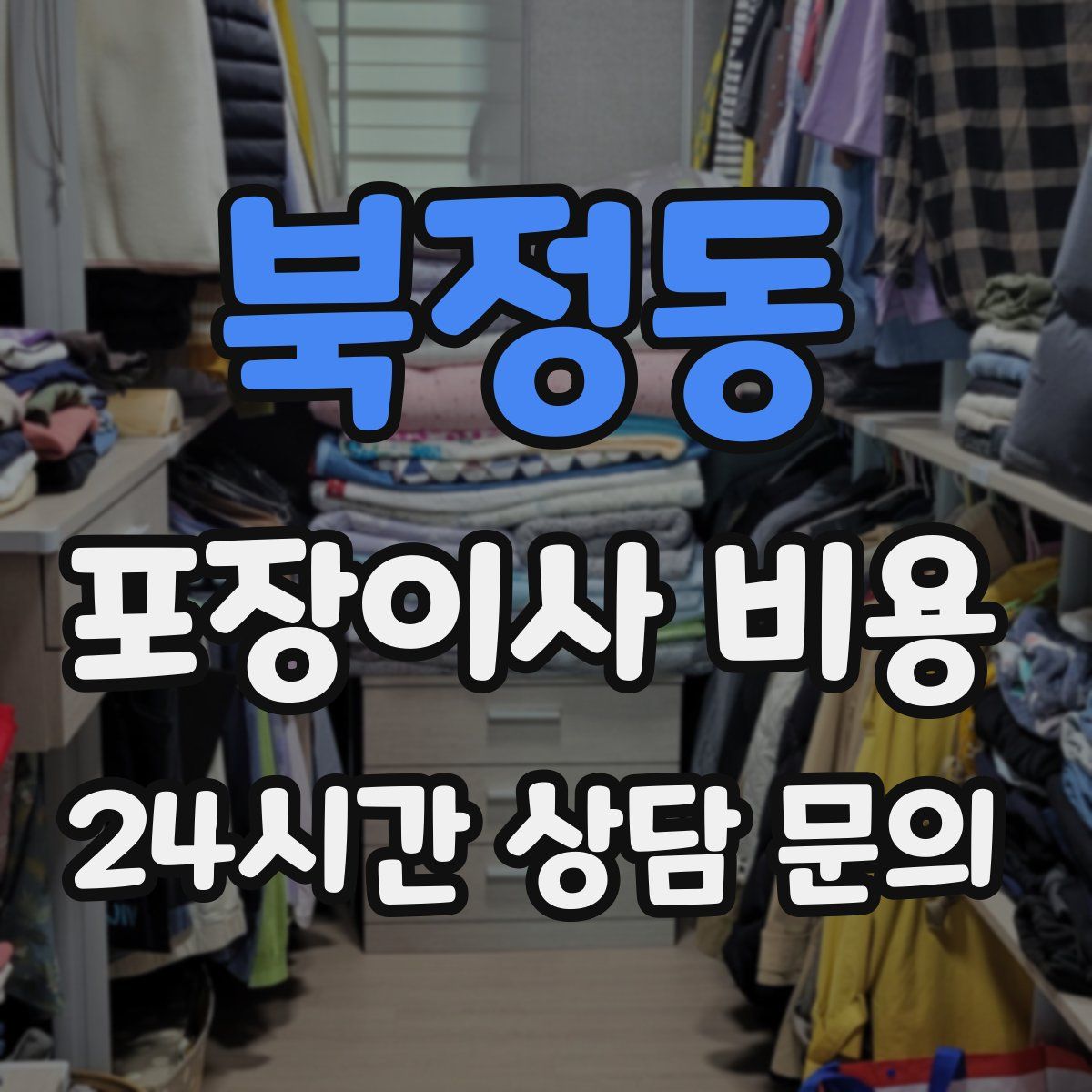 북정동 포장이사 비용