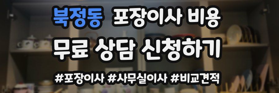 북정동 포장이사 비용