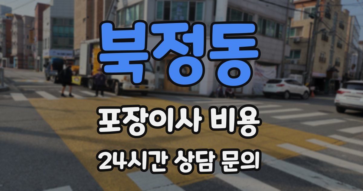 북정동 포장이사 비용