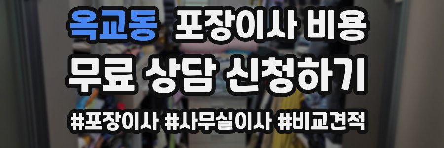 옥교동 포장이사 비용