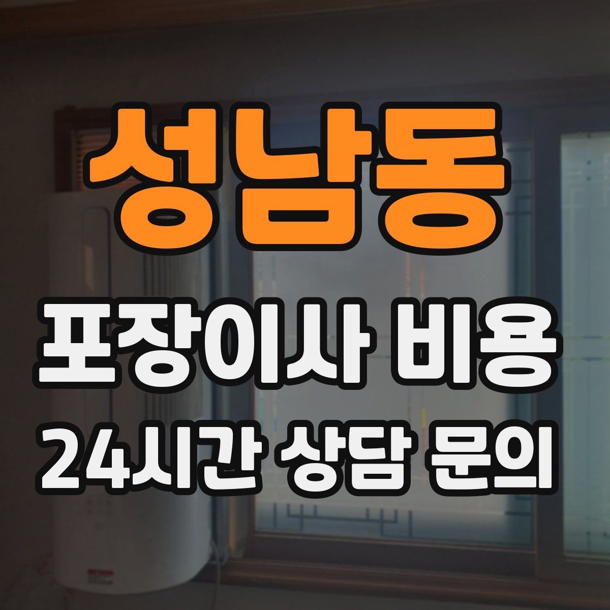성남동 포장이사 비용 오피스텔 출입 규정이 비용에 영향을 주는 이유