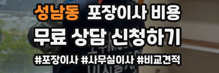 성남동 포장이사 비용