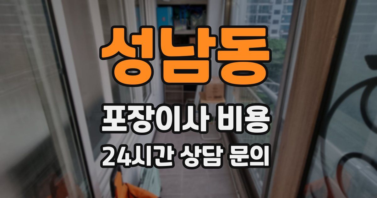 성남동 포장이사 비용