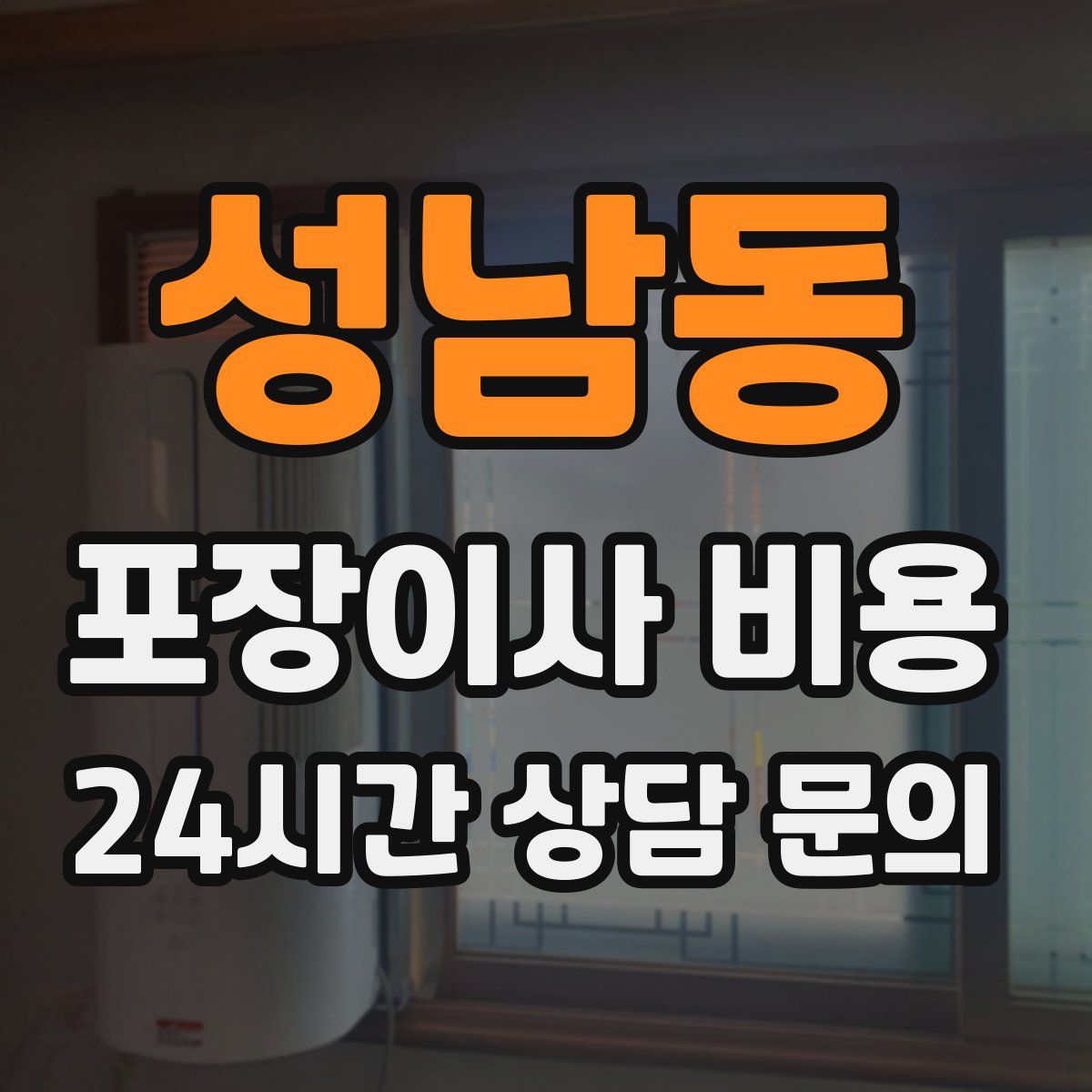 성남동 포장이사 비용