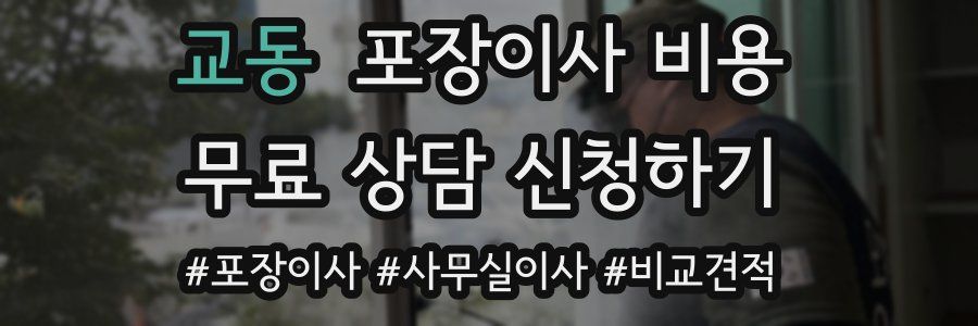 교동 포장이사 비용