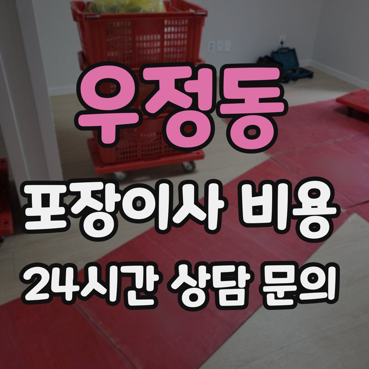 우정동 포장이사 비용 에어컨 이전 설치는 별도인지 확인하기