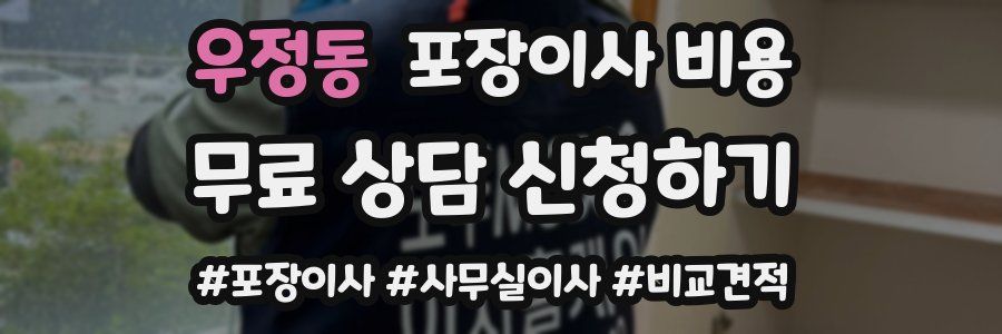 우정동 포장이사 비용