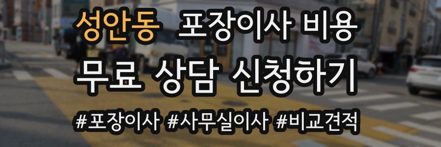 성안동 포장이사 비용