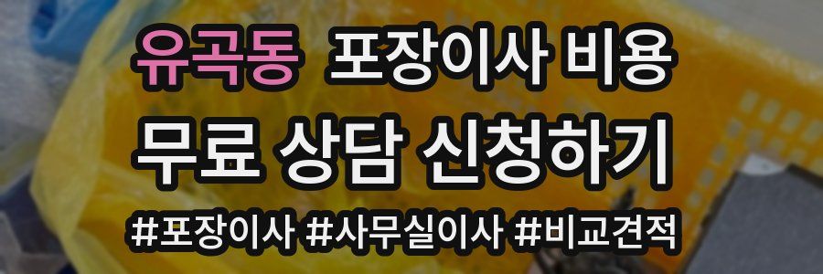 유곡동 포장이사 비용