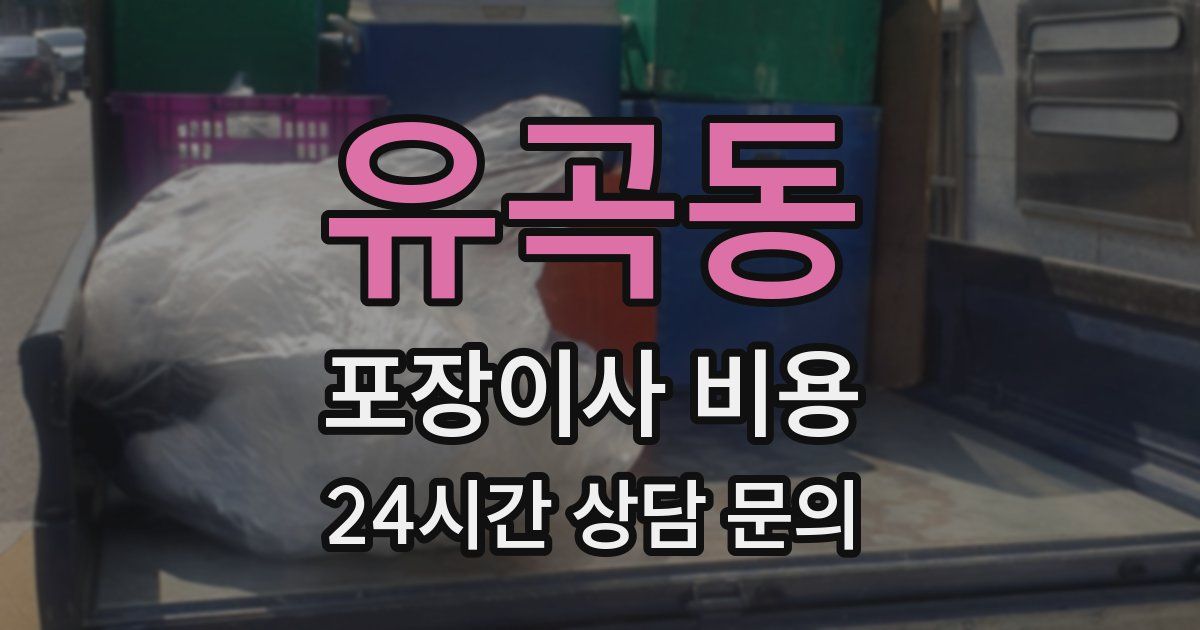 유곡동 포장이사 비용