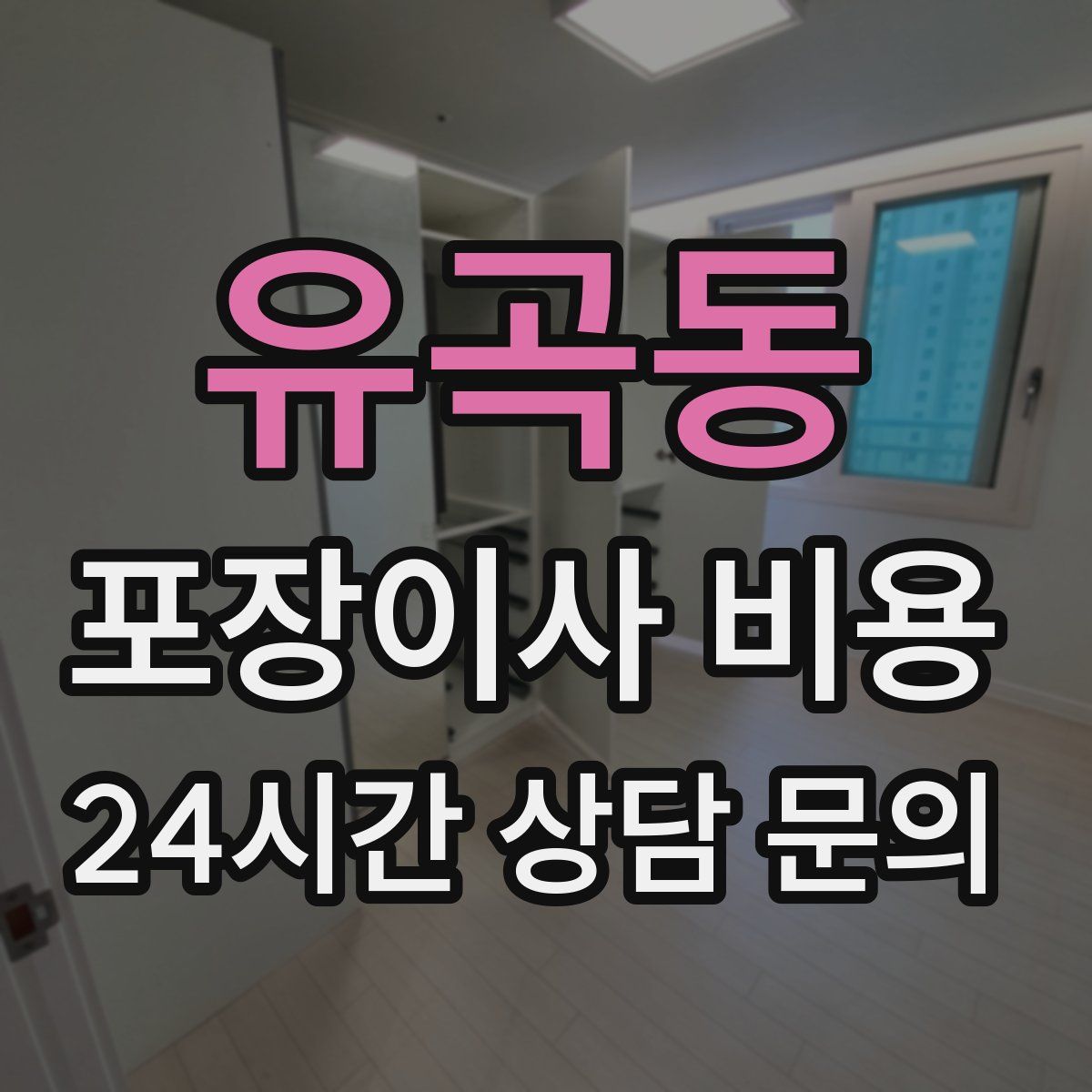 유곡동 포장이사 비용