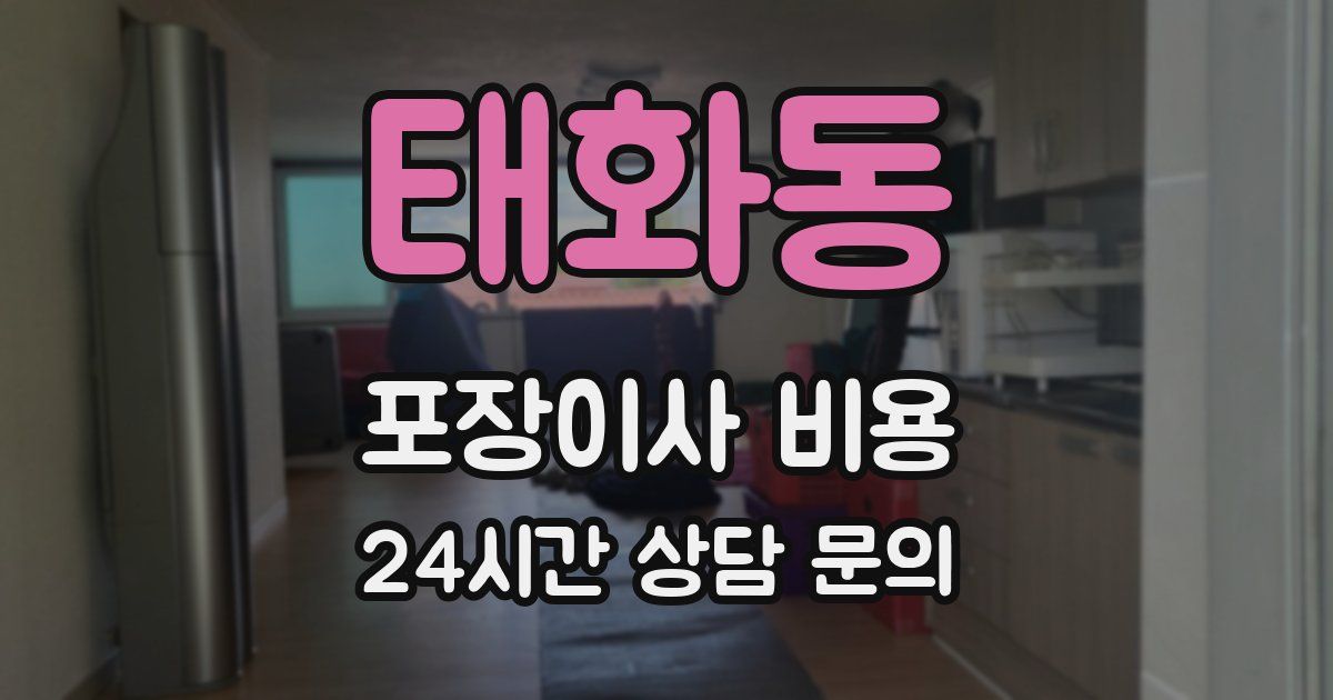 태화동 포장이사 비용