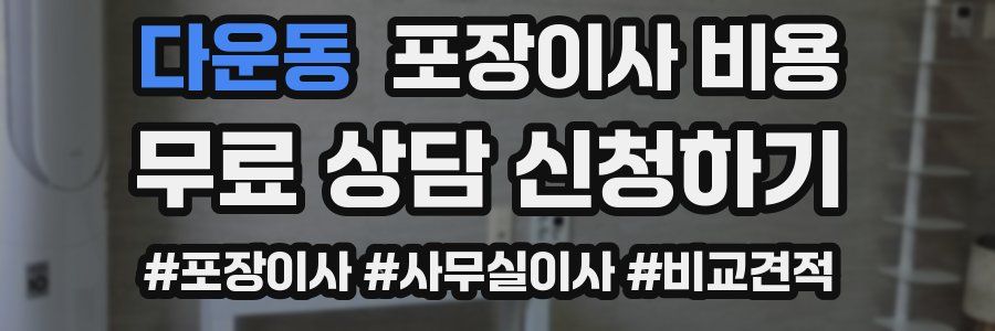 다운동 포장이사 비용