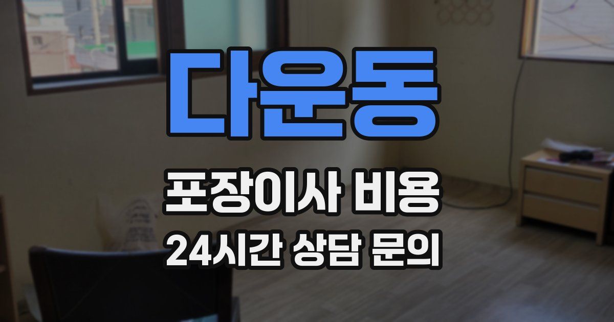 다운동 포장이사 비용