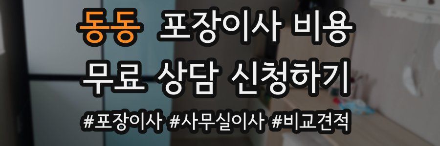 동동 포장이사 비용