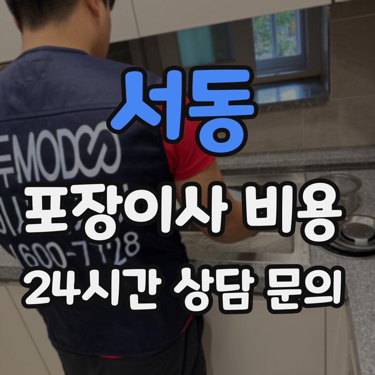 서동 포장이사 비용 냉동식품이 많을 때 이사 당일 대처