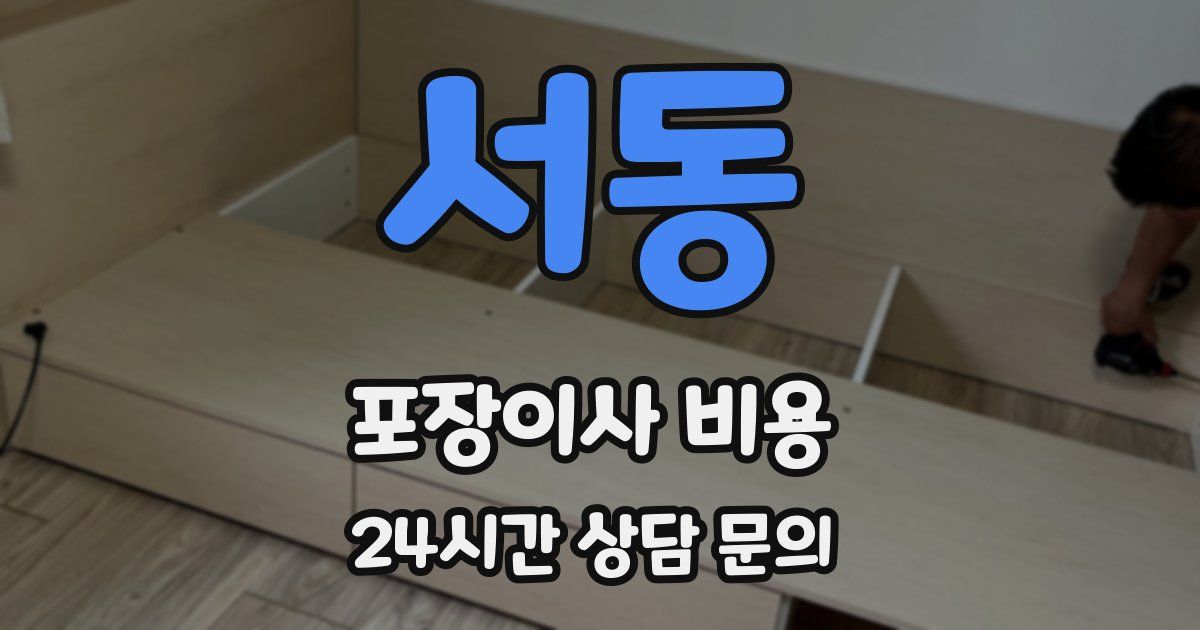 서동 포장이사 비용