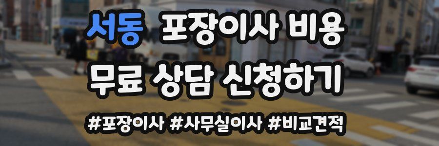 서동 포장이사 비용
