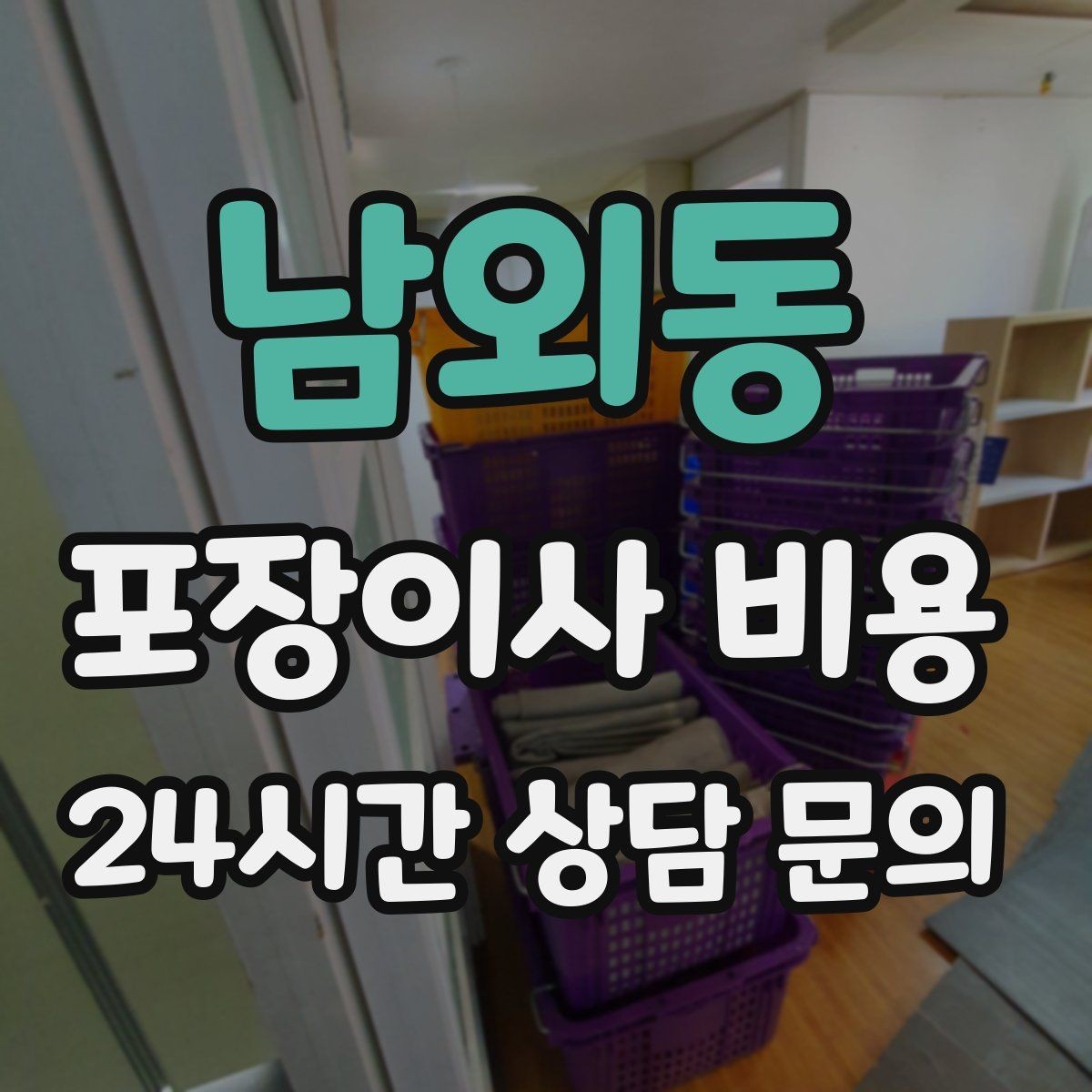 남외동 포장이사 비용 이사 당일 체크해야 할 확인 리스트