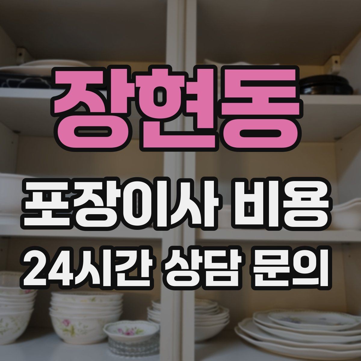 장현동 포장이사 비용 세탁기·건조기 이동에서 비용 변수가 생기는 이유