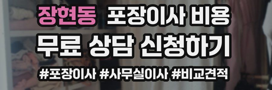 장현동 포장이사 비용