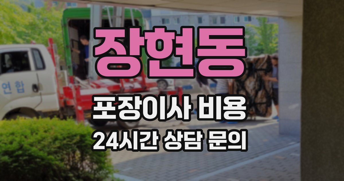 장현동 포장이사 비용