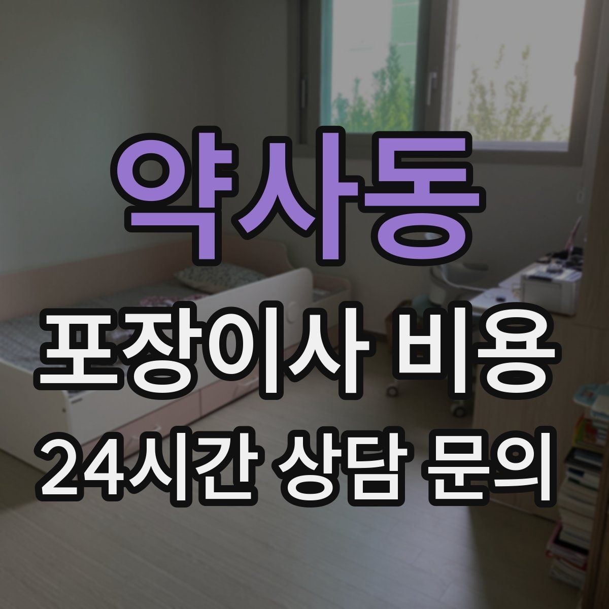 약사동 포장이사 비용 대리석 상판 가구가 있으면 주의할 점