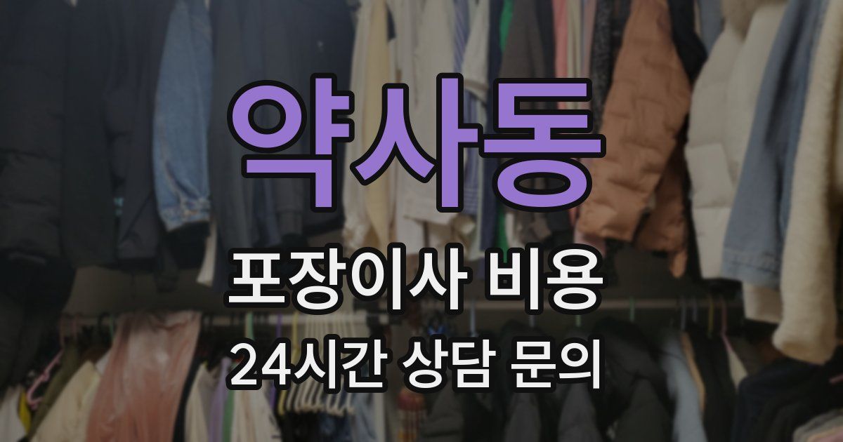약사동 포장이사 비용