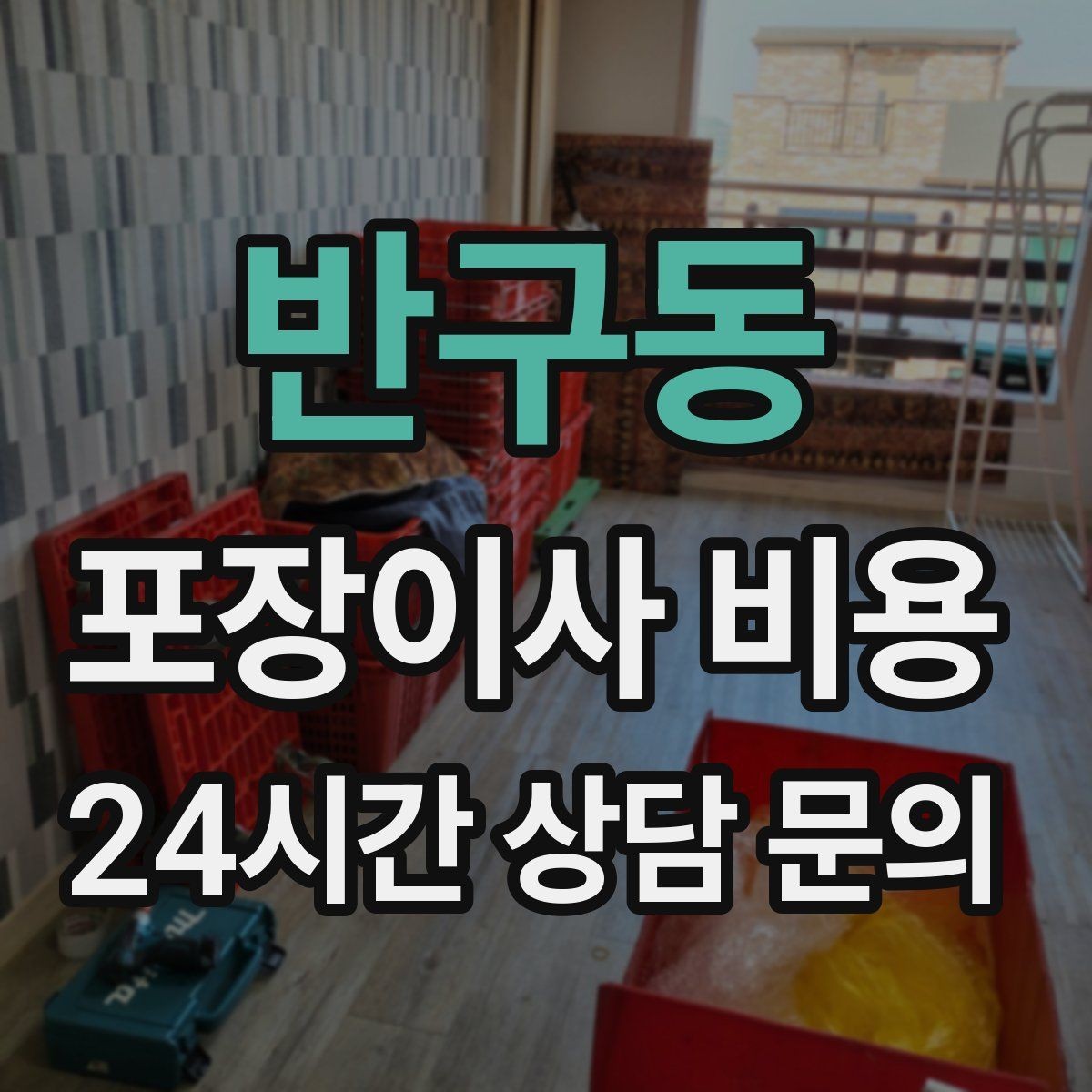 반구동 포장이사 비용 책을 박스에 담을 때 무게 제한이 중요한 이유