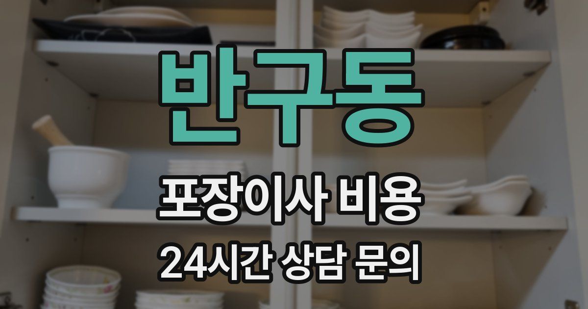 반구동 포장이사 비용