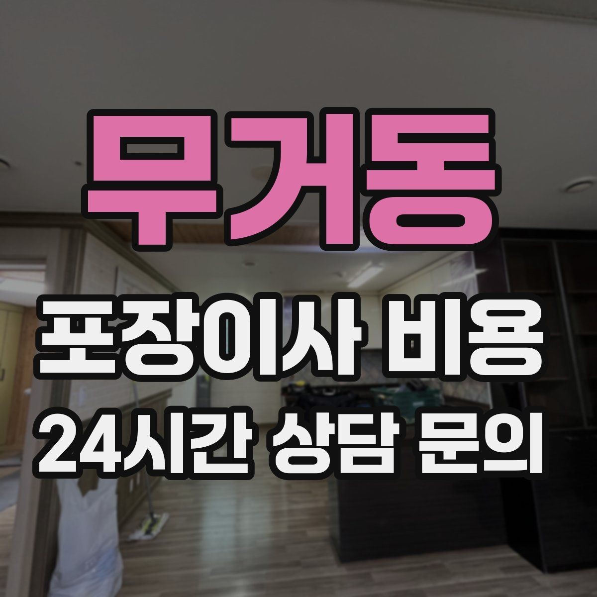 무거동 포장이사 비용 대형폐기물 처리와 견적을 함께 보는 방법