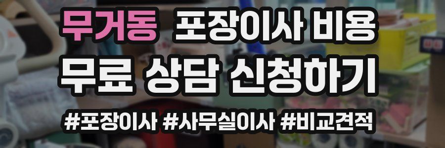 무거동 포장이사 비용