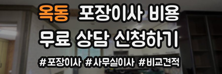 옥동 포장이사 비용
