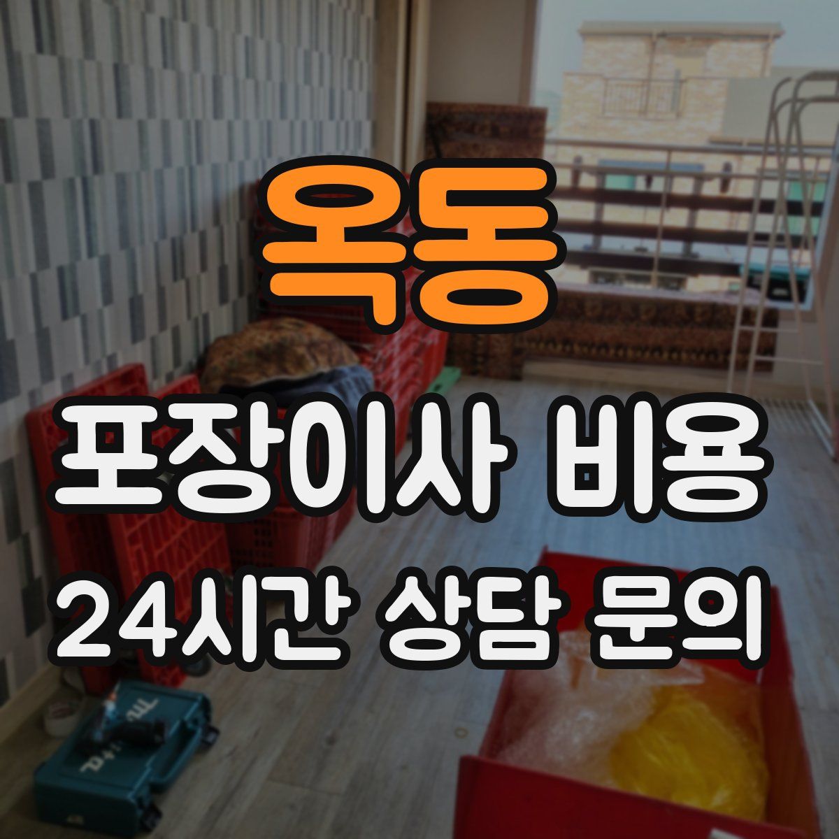 옥동 포장이사 비용