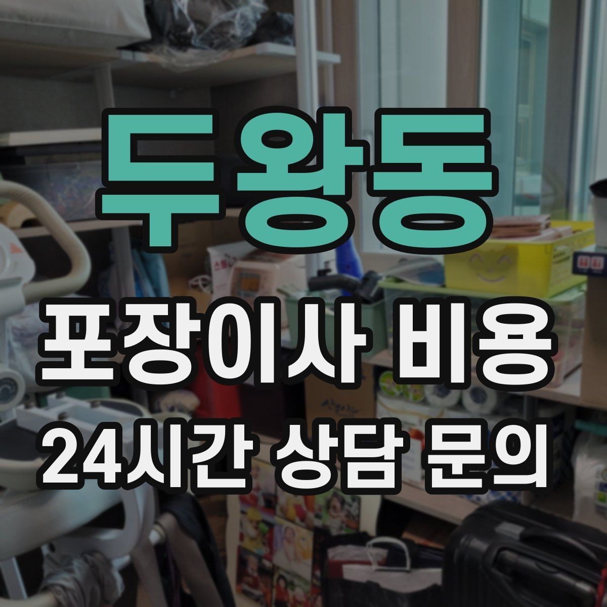 두왕동 포장이사 비용 분쟁을 줄이는 확인 절차 정리