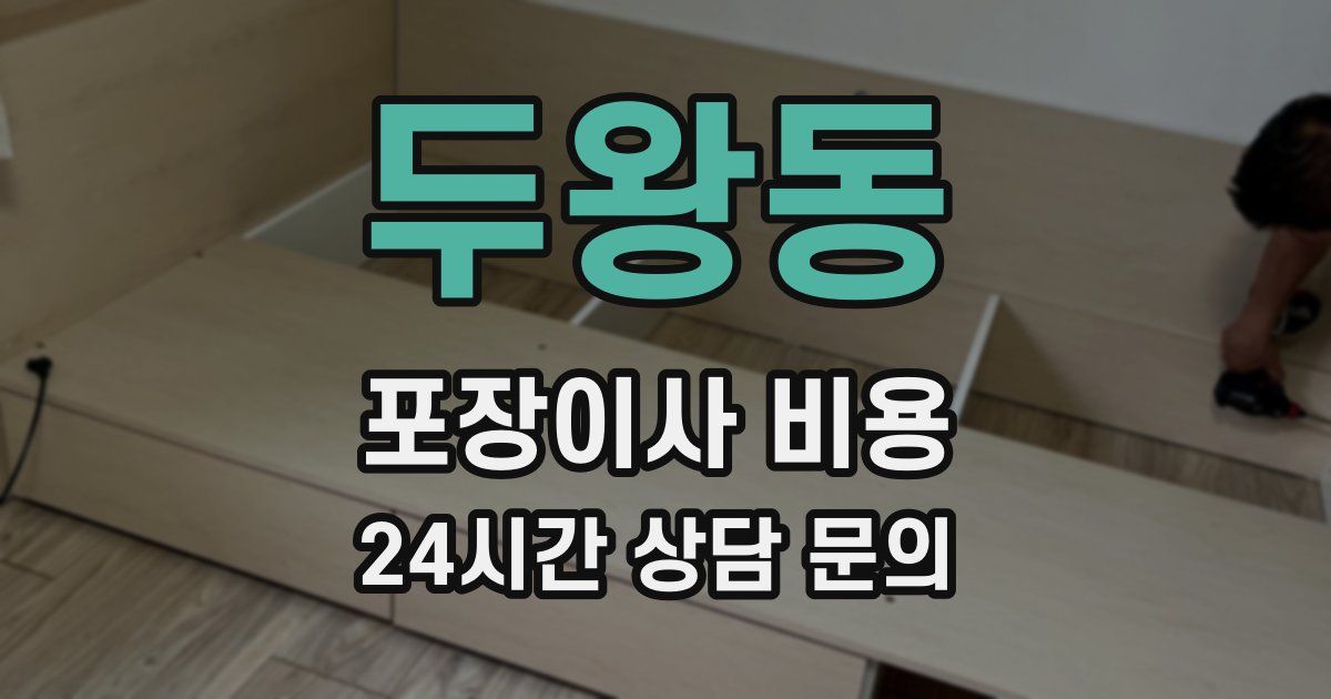두왕동 포장이사 비용
