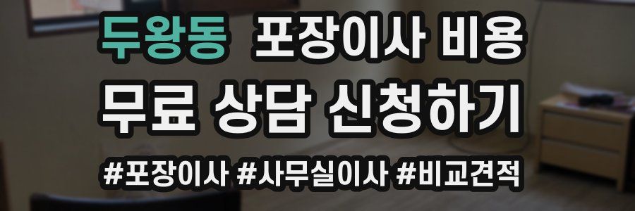 두왕동 포장이사 비용