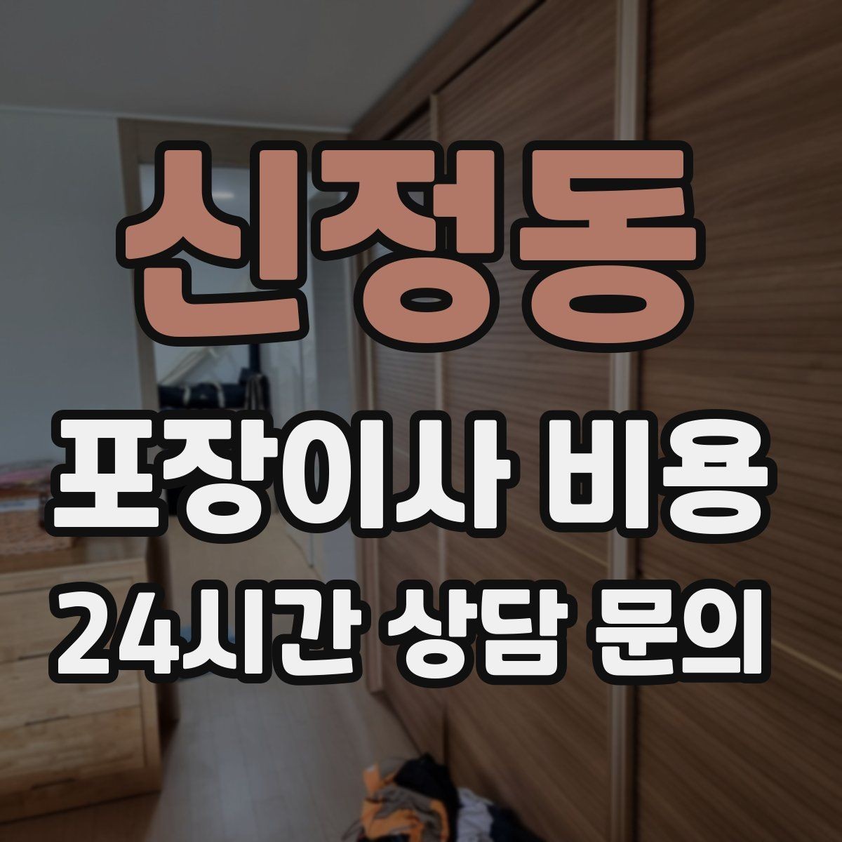 신정동 포장이사 비용 처음 견적 받는 분을 위한 체크리스트 정리