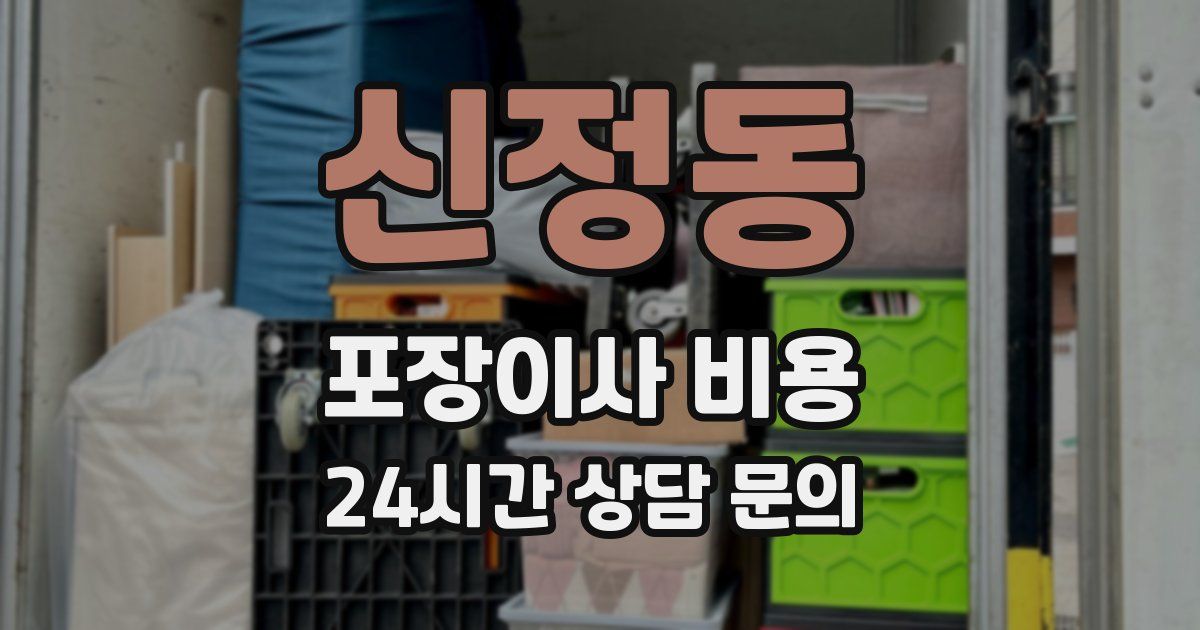 신정동 포장이사 비용