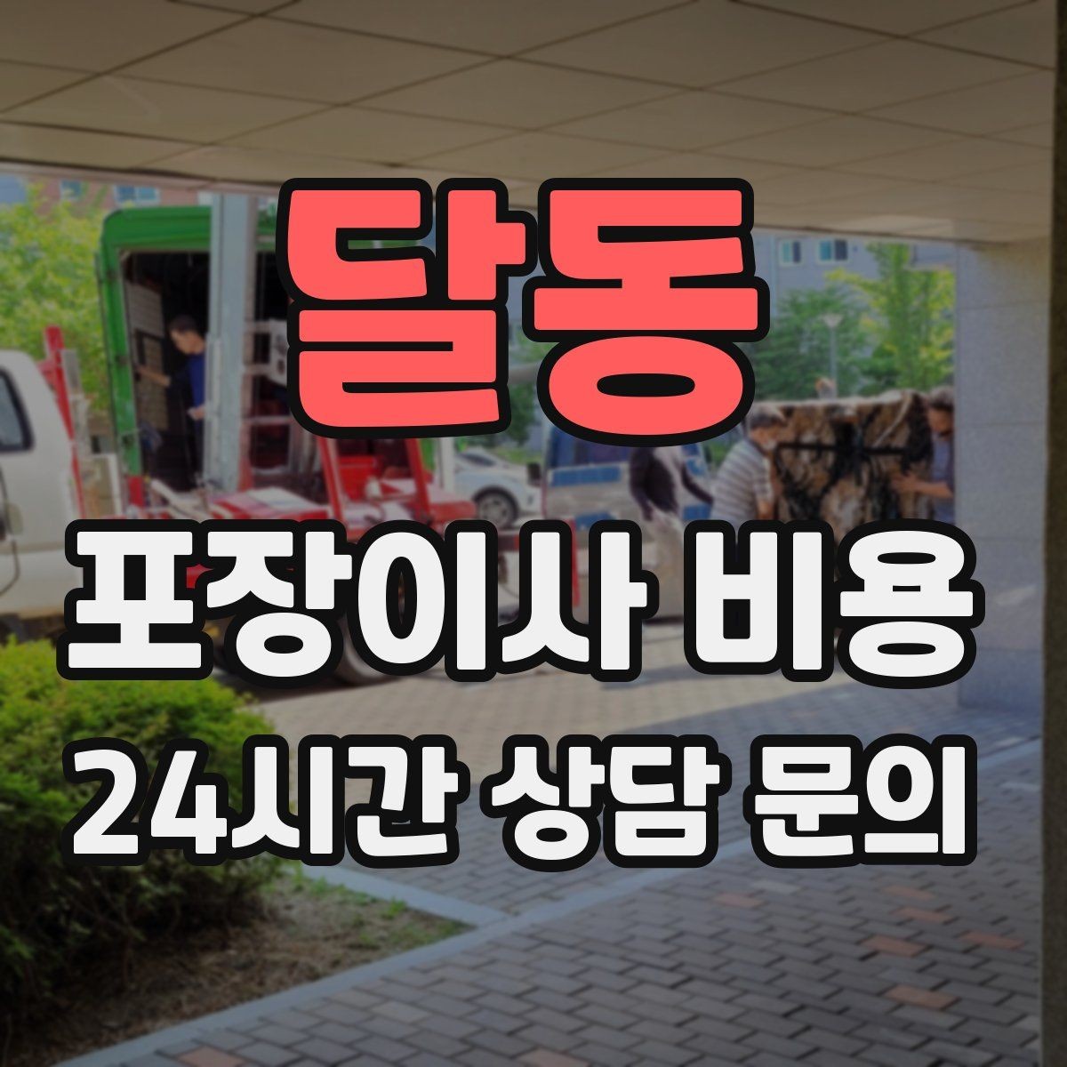 달동 포장이사 비용 장거리보다 작업 시간이 더 큰 이유